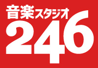 スタジオ246