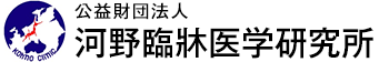 公益財団法人河野臨牀医学研究所