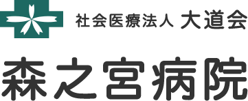 社会医療法人大道会 森之宮病院