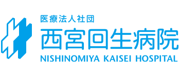 西宮回生病院