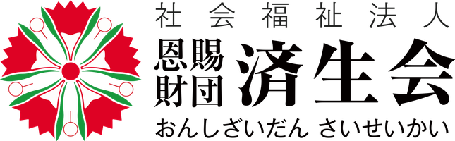 社会福祉法人 恩賜財団済生会