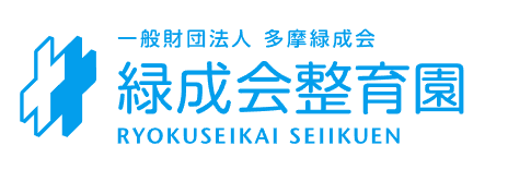 一般財団法人多摩緑成会 緑成会整育園