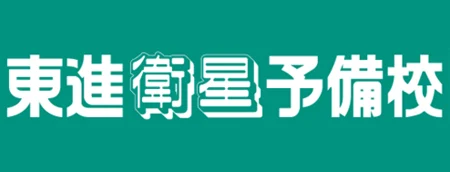 東進衛星予備校