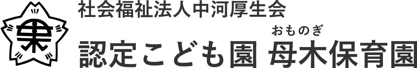 母木保育園