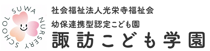 諏訪こども学園