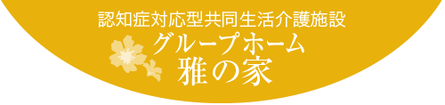 グループホーム雅の家