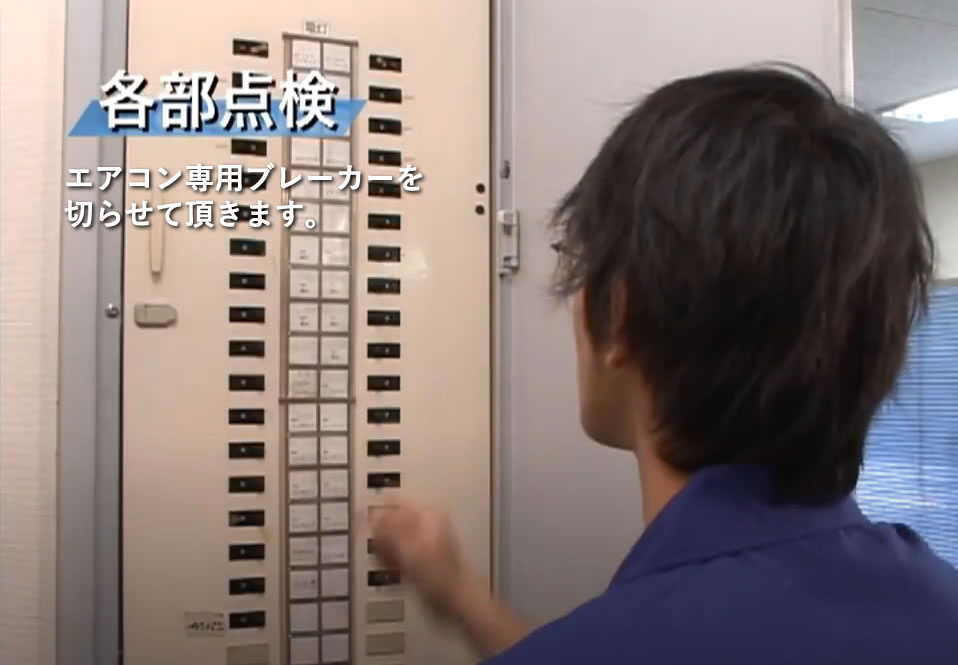 各部点検