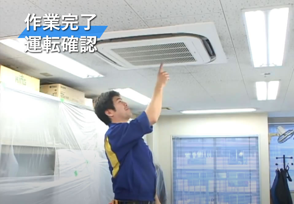 作業完了・運転確認